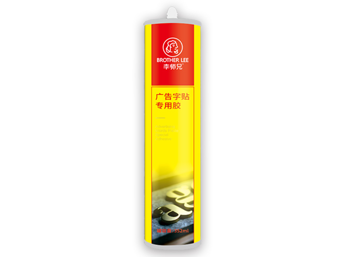 广告字帖专用胶